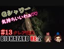 #13 嫁が実況(+夫)【BIOHAZARD RE:2 クレア編裏】～ビビリな嫁の復讐編～