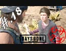 【DaysGone】ヘタレゴーン【初見実況】#.18