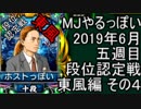 MJやるっぽい　2019年６月五週目東風編　その４