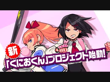 「熱血硬派くにおくん外伝River City Girls」ティザーPV