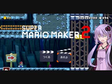 【マリオメーカー２】作って遊ぼう＃1【VOICEROID実況】