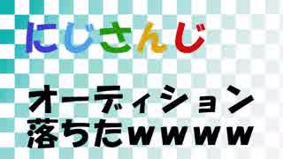 にじさんじのキャラ有りオーディションがひどすぎる？！動画が6秒しか見られないｗｗ【ないとうたくお】