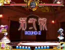 対人馬鹿 東方緋想天 第1回対戦会 北海道の雑魚(紫)vsりか(文)