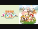 Nintendo Switch新作『牧場物語 再会のミネラルタウン』紹介映像 第1弾