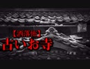 【洒落怖】古いお寺
