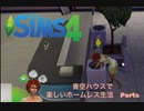 青空ハウスで楽しいホームレス生活　Part2