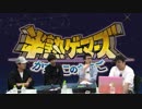 【ゲスト：コサク】半熟GAMERS～かずのこのたまご～#102 3/3