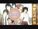 【MAD】夏のアニメ映画 × 微笑みの爆弾／vip店長