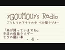 #4 ごうもうのアタマの中[ラジオ]
