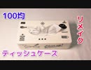 【ひと手間でオシャレさ 10倍】100均セリアの無地ティッシュケースを簡単リメイク！