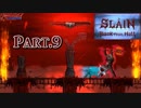 絶妙な難易度【Slain Back from Hell】実況Part.9