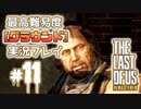 [#11]ラストオブアス(PS4)  最高難易度＜グラウンド＞で実況プレイ