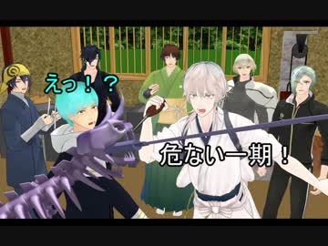 【ＭＭＤ刀剣乱舞】ゴーゴー室内戦