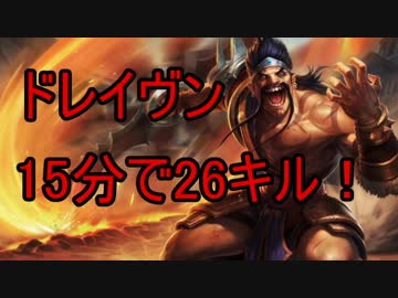 ドレイブン26キル