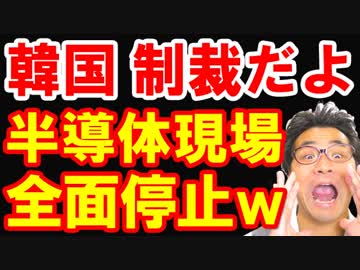 韓国が日本のフッ化水素半導体輸出規制に耳を疑う提案を行い世界中の笑いものに！190以上の対韓制裁措置に韓国政府が泣叫ぶｗ【KAZUMA Channel】