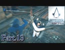 アサシンクリードユニティ実況プレイPart.13