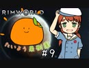 【RimWorld】たいよう果樹園 第九話【オリキャラ】