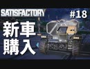 【Satisfactory】うわっ…私の車、デカすぎ…？-ついに島流し#18【実況】