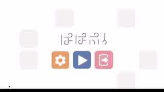 新感覚パズルゲーム『ぱぱぷ！』