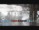 【実況】帰国子女がTOMB RAIDERを楽しむ！Part 10【TOMB RAIDER】