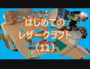 【はじめてのレザークラフト】つくってみよう #11【アシェット】