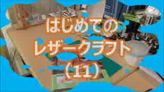 【はじめてのレザークラフト】つくってみよう #11【アシェット】