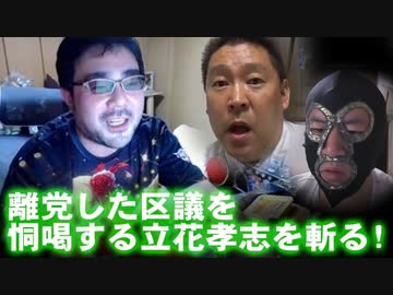 【よっさん】離党した区議を恫喝する立花孝志を斬る【横山緑と電話】