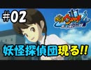【ぼく空】#02 妖怪探偵団、参上!!【妖怪ウォッチ4】