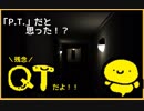 【実況】P.T.だと思った！？残念！QTだよ！
