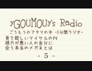 #5 ごうもうのアタマの中[ラジオ]