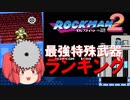 #2 ロックマン 最強特殊武器ランキング ロックマン2編
