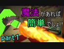 【MAGIS】魔法があれば簡単でしょ！　part1　【脱出系マインクラフト】