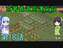 京琴鉄道局運行記 第18話【Simutrans実況】