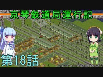 京琴鉄道局運行記 第18話【Simutrans実況】