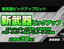 【BBPS4】新武器ピックアップガチャ引くだけ