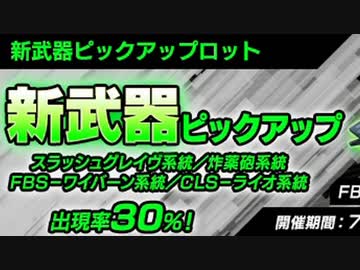 【BBPS4】新武器ピックアップガチャ引くだけ