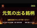 炎のファンドマネージャー　炎チャンネル第65回「元気の出る銘柄」　2019/7/3