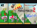 【日刊マリオメーカー2】バトルはめっちゃやばい！#2