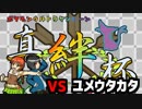 【真絆杯】【予選】【ゆっくり実況】ポケモン実況　USUM編　天海vs.ユメウタカタ