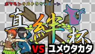 【真絆杯】【予選】【ゆっくり実況】ポケモン実況　USUM編　天海vs.ユメウタカタ