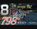 初日から始める！日刊マリオカート8DX実況プレイ798日目