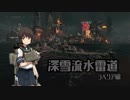 【WoWs】深雪流水雷道part32 シベリア編【ゆっくり実況】