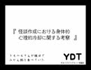 【ゆるくてどうでもいい討論会】怪談作成における身体的心理的冷却に関する考察【YDT】【めがねこタイム第122回放送】