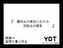 【ゆるくてどうでもいい討論会】夏休みの喪失における克服法の模索【YDT】【めがねこタイム第127回放送】