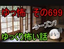 【ゆっ怖】ゆっくり怖い話・その699【怪談】