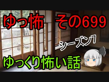 【ゆっ怖】ゆっくり怖い話・その699【怪談】