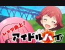 レッツ炎上！アイドル・ハイ！！part12【宇宙人篇】