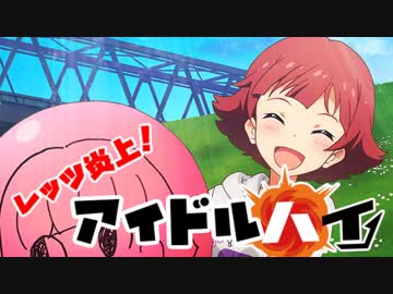 レッツ炎上！アイドル・ハイ！！part12【宇宙人篇】