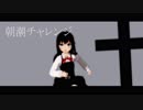 【MMD艦これ】朝潮チャレンジ