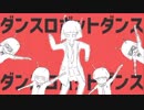 ダンスロボットダンス  歌ってみた。【ゆーくん】♔イヤホン推奨